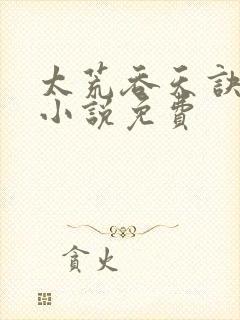 太荒吞天诀有声小说免费