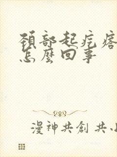 颈部起疙瘩疼是怎么回事