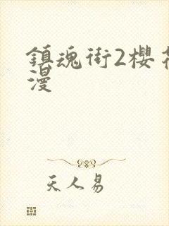 镇魂街2樱花动漫