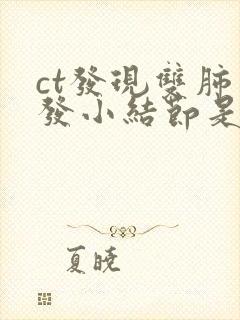 ct发现双肺多发小结节是怎么回事