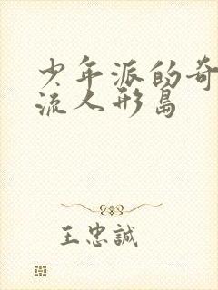 少年派的奇幻漂流人形岛