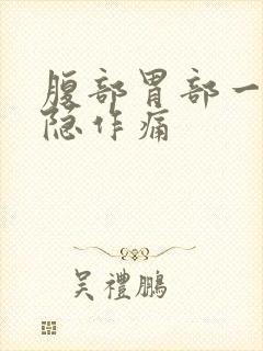 腹部胃部一直隐隐作痛