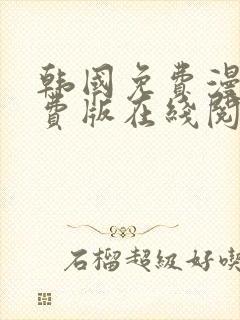 韩国免费漫画免费版在线阅读