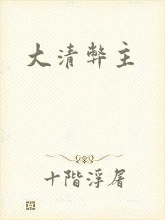 大清弊主