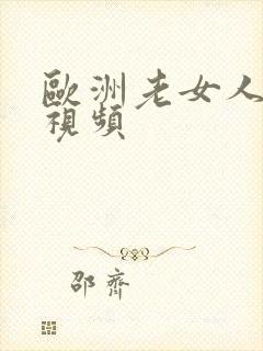 欧洲老女人裸体视频