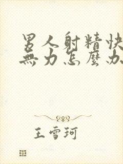 男人射精快射精无力怎么办封面