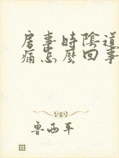 房事时阴道有刺痛怎么回事