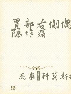 胃部右侧偶尔隐隐作痛