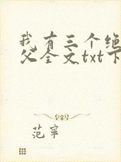 我有三个绝色师父全文txt下载