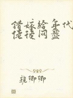 错嫁给年代文大佬后网盘