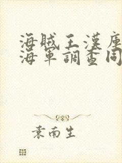 海贼王汉库克被海军调查同人漫画