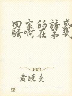 回家的诱惑你好骚啊在第几集封面