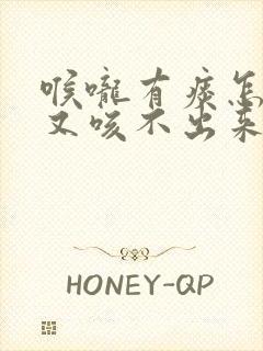 喉咙有痰怎么办又咳不出来咽