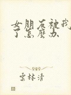 女朋友被我操哭了怎么办