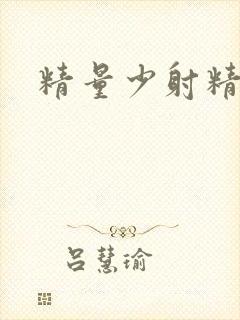 精量少射精无力封面