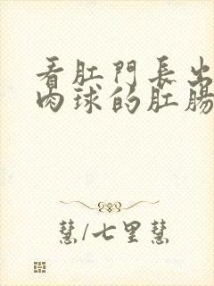 看肛门长出一个肉球的肛肠医院