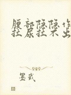 腹部隐隐作痛想拉尿拉不出来封面