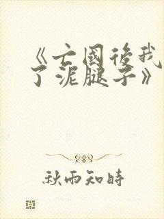 《亡国后我嫁给了泥腿子》封面