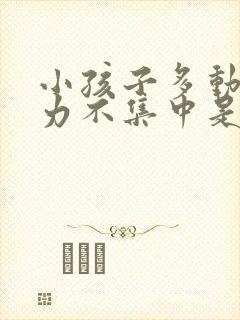 小孩子多动注意力不集中是什么原因封面