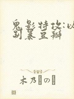 鬼影特攻:以暴制暴豆瓣