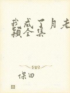 我成了月老锦小颖全集