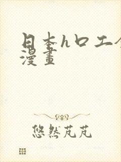 日本h口工全彩漫画