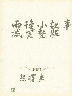 雨后小故事未删减完整版