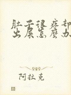 肚子很疼却拉不出屎怎么办封面