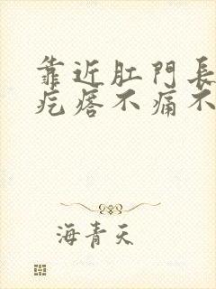 靠近肛门长个硬疙瘩不痛不痒