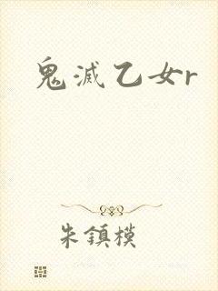 鬼灭乙女r