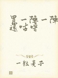 胃一阵一阵绞痛还咕噜