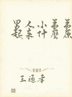 男人小弟弟硬不起来什么原因