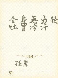 全身无力发软想吐冒冷汗封面