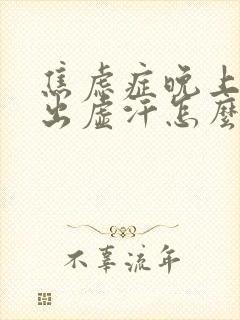 焦虑症晚上睡觉出虚汗怎么回事