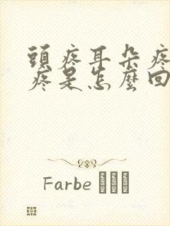 头疼耳朵疼喉咙疼是怎么回事封面