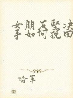 女朋友坚决要分手如何挽回