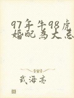 97年牛98虎婚配为大忌