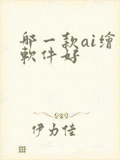 哪一款ai绘画软件好