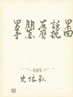 男朋友说累了分手怎么挽回爱情