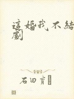 这婚我不结了短剧