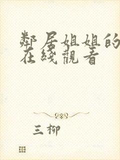 邻居姐姐的诱惑在线观看