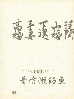 高手下山从跟未婚妻退婚开始