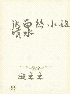 jk白丝小姐姐喷水