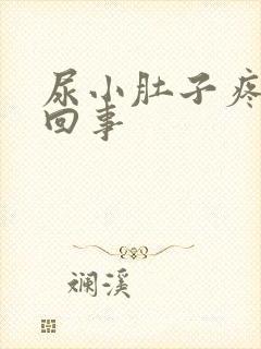 尿小肚子疼怎么回事