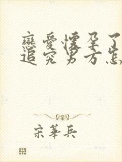 恋爱怀孕了女方追究男方怎么办封面