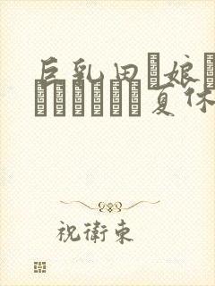 巨乳田舎娘と过ごすエッチな夏休み