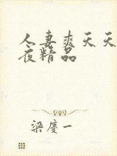 人妻爽天天爽夜夜精品