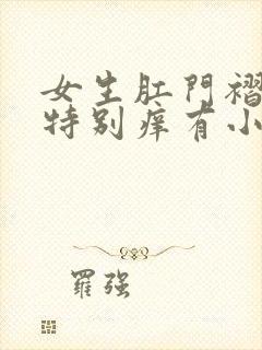 女生肛门褶皱里特别痒有小疙瘩封面