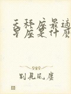 天秤座最适合的星座是什么封面