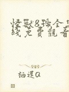 怪兽8号全集在线免费观看